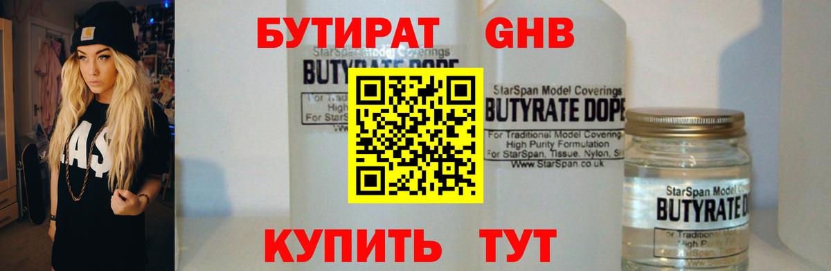 Бутират Butirat Тавда