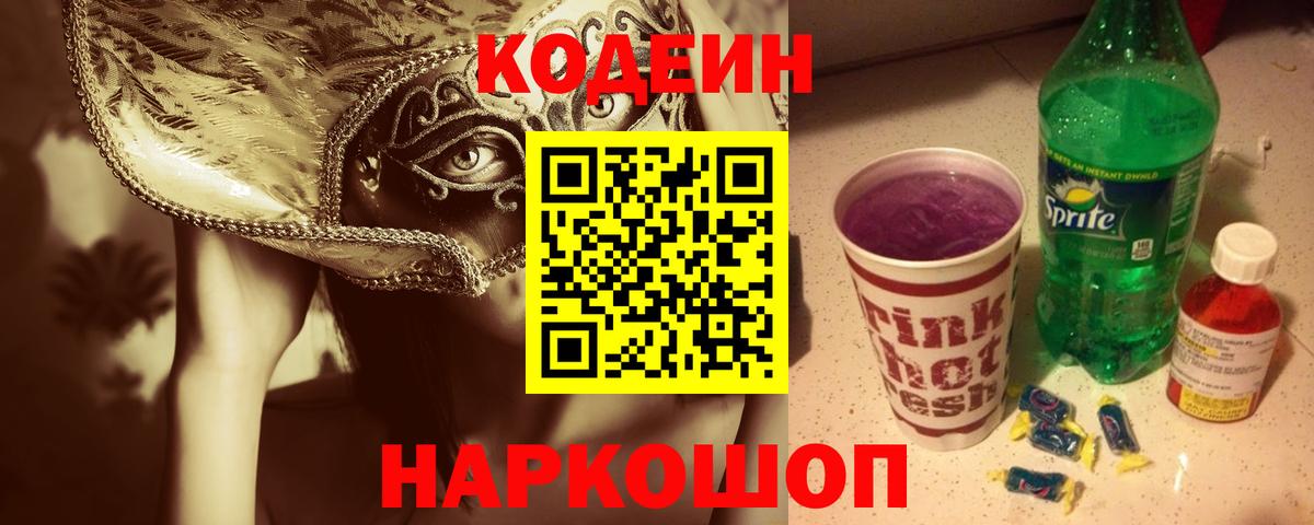 Кодеин Purple Drank  Кодеин Purple Drank  Тавда  Вход с VPN 