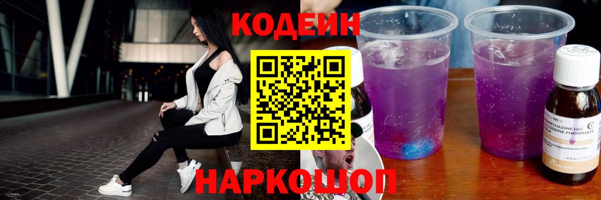 Кодеин Purple Drank Тавда
